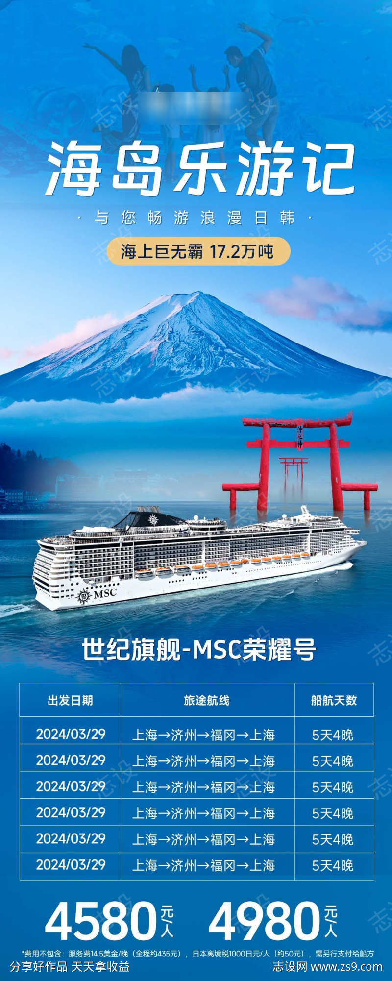 MSC荣耀号邮轮旅游海报