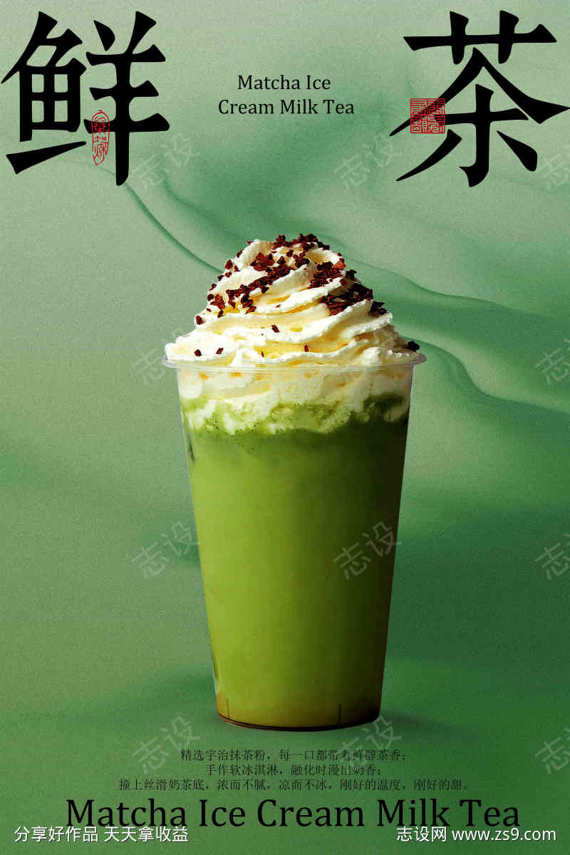 国风韵抹茶饮品海报