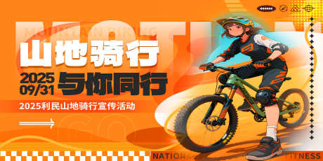 时尚山地车活动单车自行车骑行海报_源文件下载_PSD格式_3000X1500像素-骑行,自行车,单车-作品编号:2025101308497248-志‘设′网