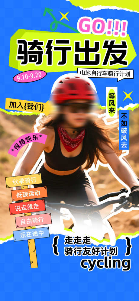 时尚山地车活动单车自行车骑行海报_源文件下载_PSD格式_1242X2688像素-海报,骑行,自行车-作品编号:2025101308554731-志ʹ֣֤֚֫֗ׄ设˓网