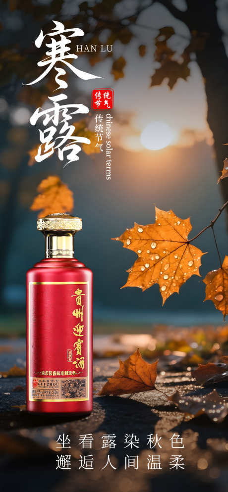 寒露白酒海报_源文件下载_PSD格式_1600X3456像素-海报,节气,白酒-作品编号:2025101309101804-志˲͓͕͔͐͑͗ٚٛٙ设′网