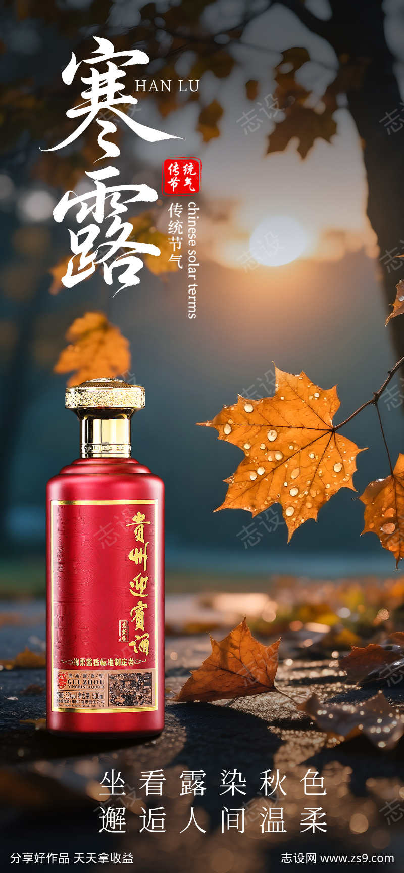 寒露白酒海报