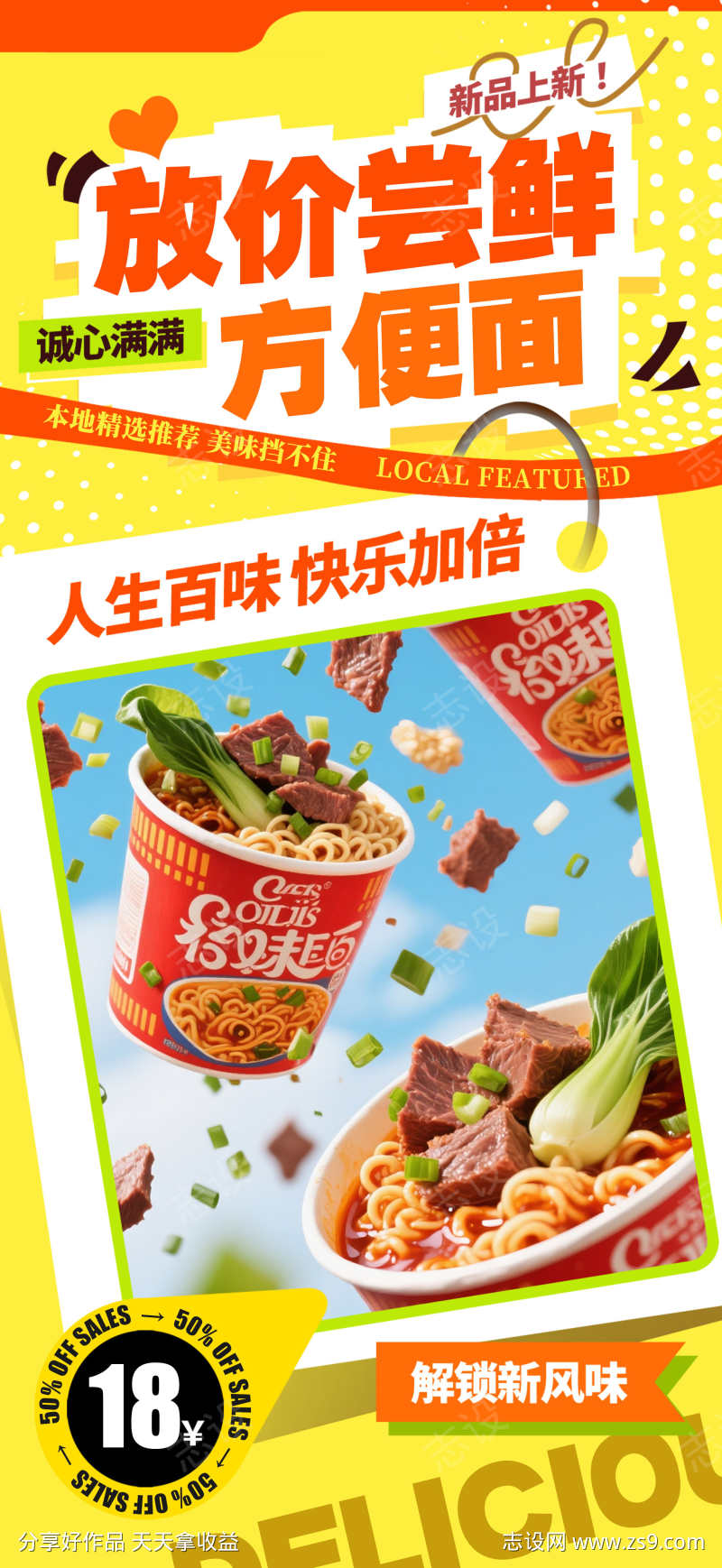 微商泡面方便面美食宣传海报