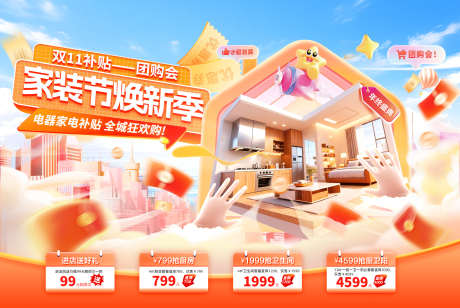 双11双十一家装节焕新家装修家电电器团购_源文件下载_PSD格式_1920X1287像素-海报,电商,团购会-作品编号:2025101310523615-志˒设.网