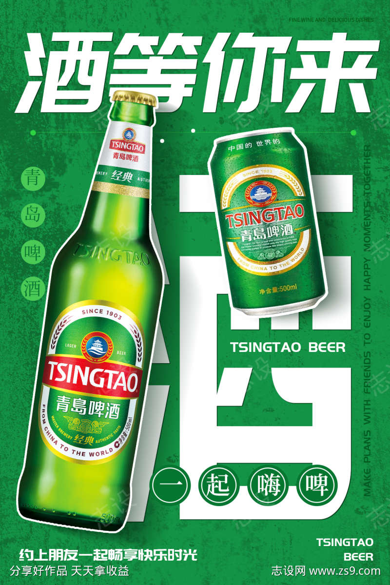 青岛啤酒宣传海报