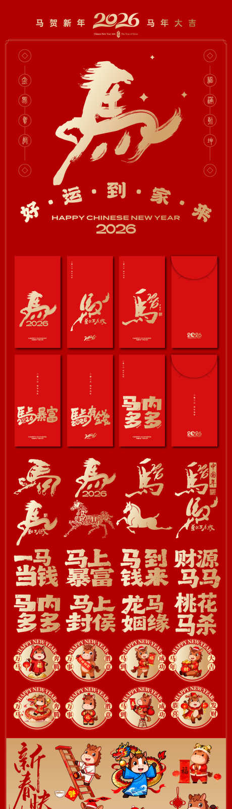 2026年马年素材_源文件下载_AI格式_1000X7303像素-矢量,喜庆,剪纸-作品编号:2025101310264035-志ˆ设˯网