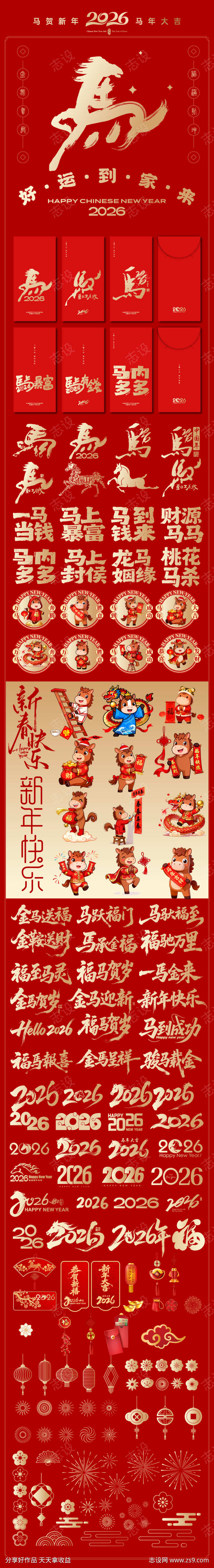 2026年马年素材
