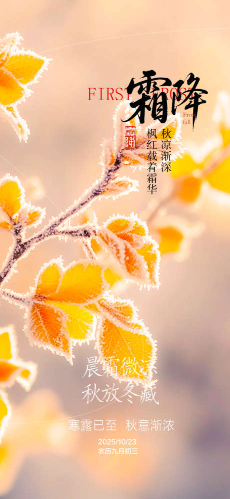 霜降节气海报_源文件下载_PSD格式_1080X2338像素-节气,霜降,霜降节气-作品编号:2025101310584708-志ˈ̹设˲͓͕͔͐͑͗ٚٛٙ网