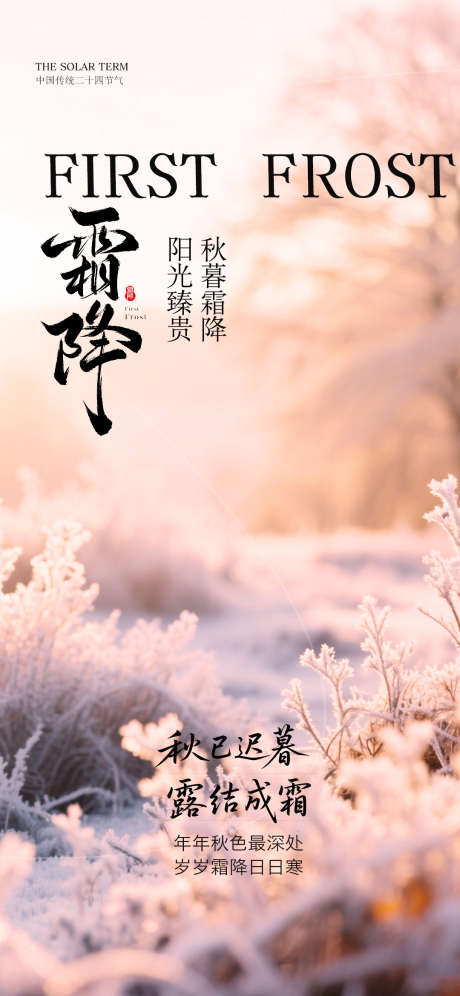 霜降节气海报_源文件下载_PSD格式_1080X2338像素-节气,霜降,秋天-作品编号:2025101311061224-志·设.网