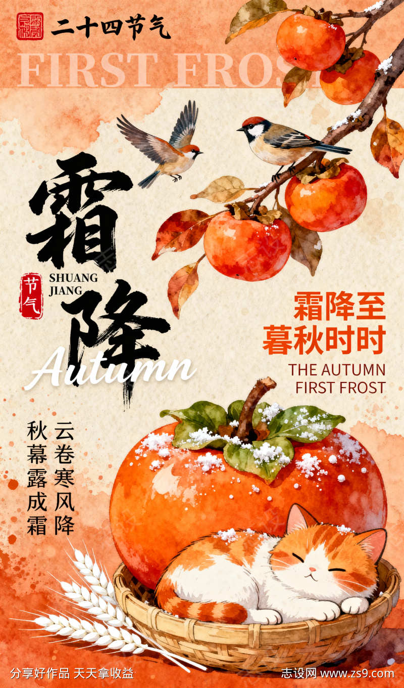国潮二十四节气霜降节气插画海报
