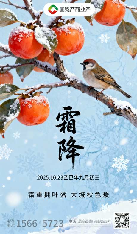 蓝色写实风格二十四节气霜降插画海报_AI图片下载_采样_1152X2048像素-柿子,海报,插画-作品编号:2025101308406144-志˜设ˌ网