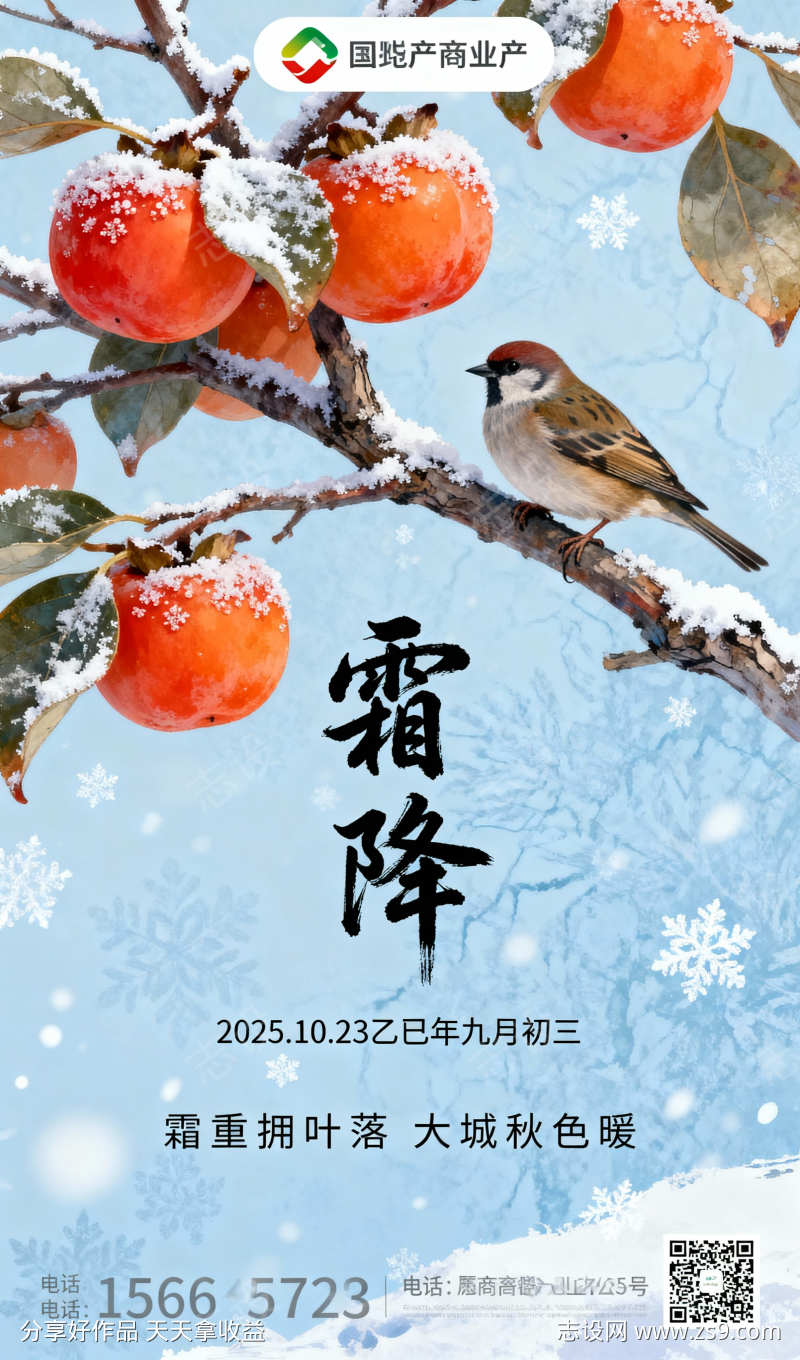 蓝色写实风格二十四节气霜降插画海报