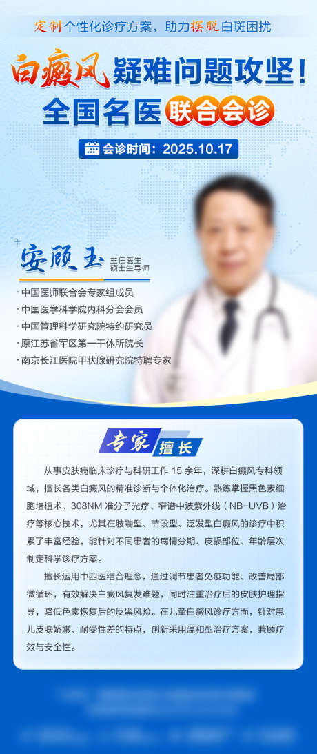 白癜风专家会诊海报_源文件下载_PSD格式_1080X2566像素-白癜风,专家会诊,白癜风专家-作品编号:2025101311089460-志,设˰网