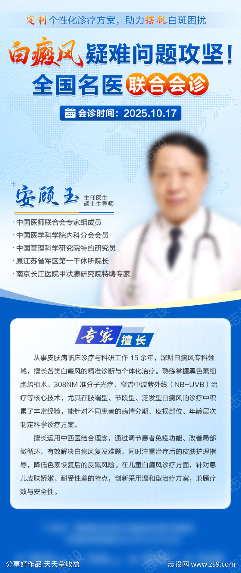 白癜风专家会诊海报