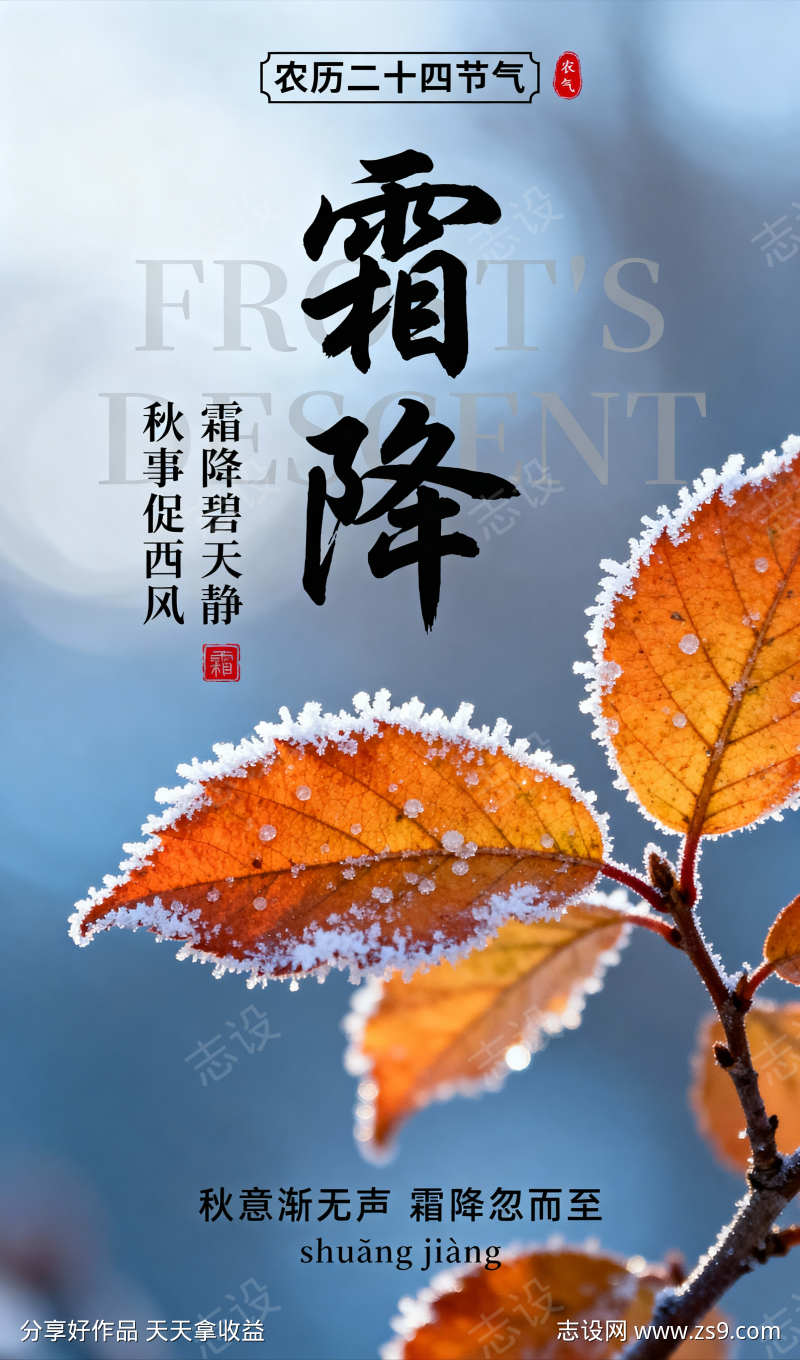 二十四节气霜降插画海报
