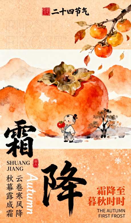 国潮卡通二十四节气霜降插画海报_AI图片下载_采样_1152X2048像素-插画,霜降,二十四节气-作品编号:2025101308419492-志ˉ设˜网