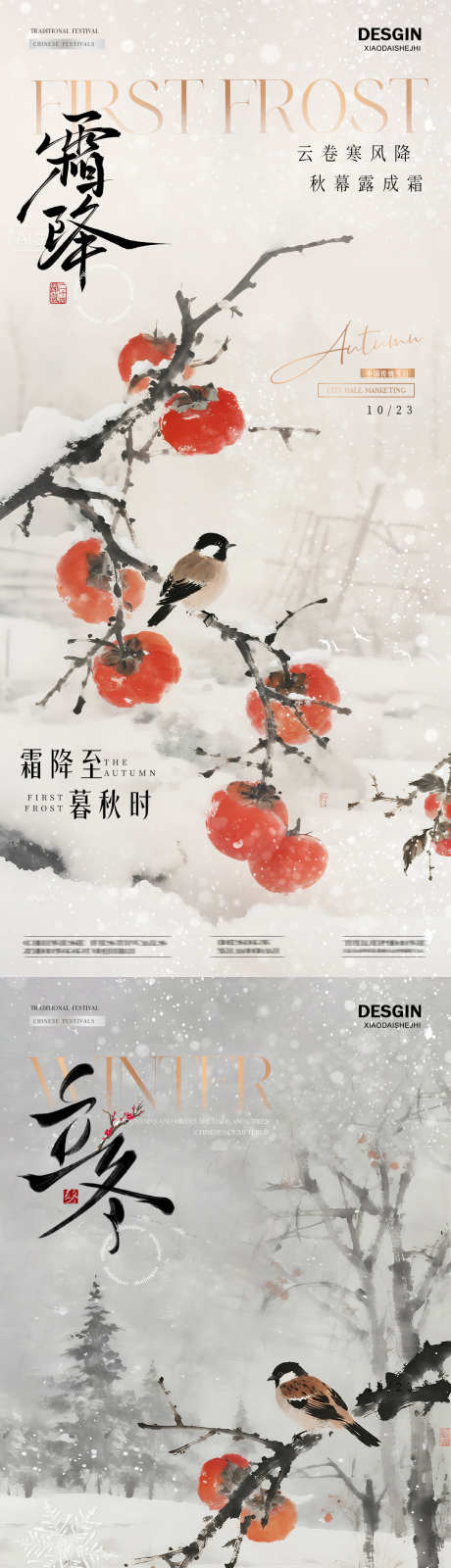 地产霜降立冬柿子雪景海报_源文件下载_PSD格式_1080X4682像素-插画,冬天,树枝-作品编号:2025101311277510-志˙设‘网