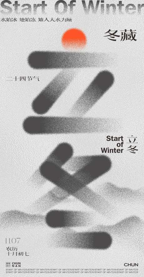 立冬节气海报_源文件下载_PSD,CDR格式_1125X2157像素-质感,意境,简约-作品编号:2025101311304563-志.设·网