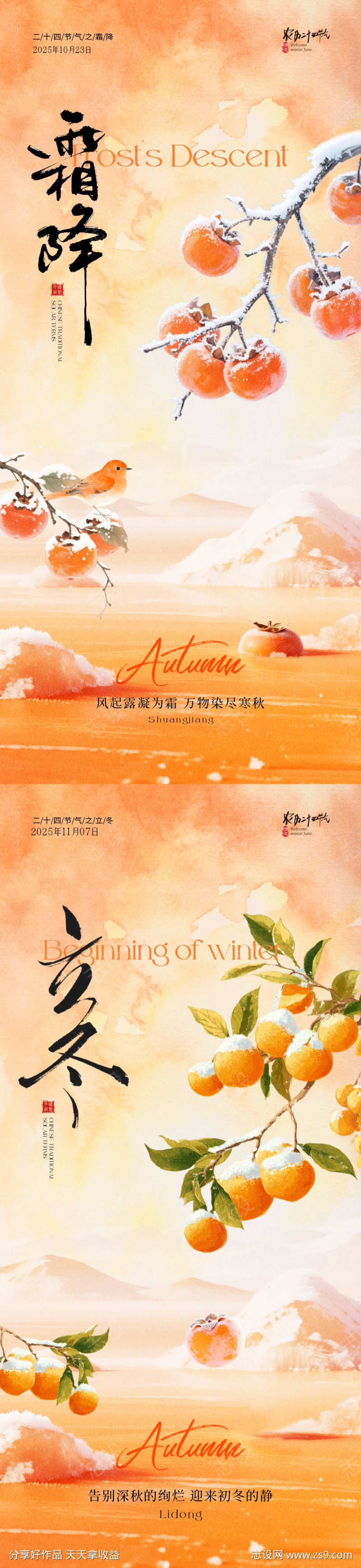 地产霜降立冬简约柿子海报