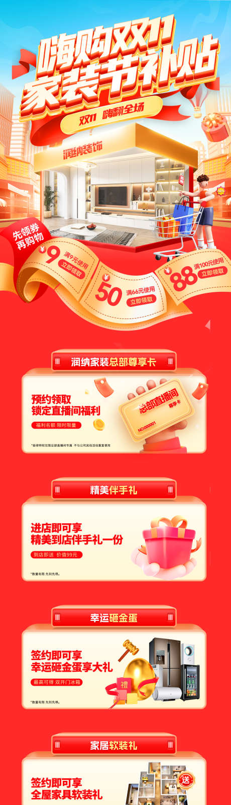 嗨购双11家装节补贴电商首页_源文件下载_PSD格式_1200X5274像素-钜惠,活动,补贴-作品编号:2025101312194966-志ˌ设′网