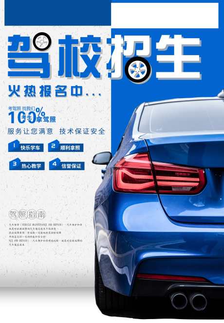 驾校招生海报_源文件下载_PSD格式_3534X5080像素-车尾,轮胎,海报-作品编号:2025101216383638-志,设·网