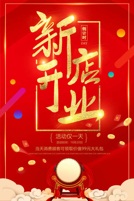 新店开业促销海报模板_源文件下载_PSD格式_3543X5315像素-开业,喜庆,发光-作品编号:2025101216281388-志ˉ设‛ۛ网