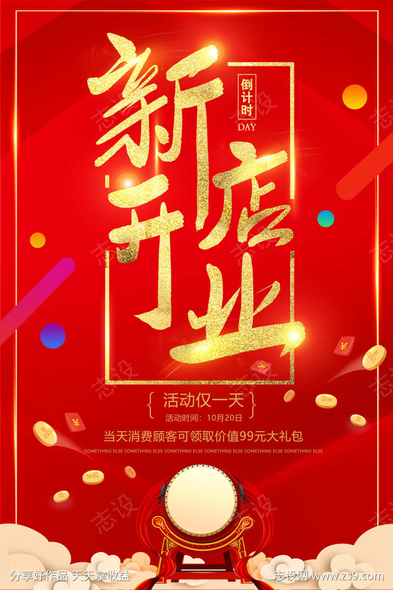 新店开业促销海报模板