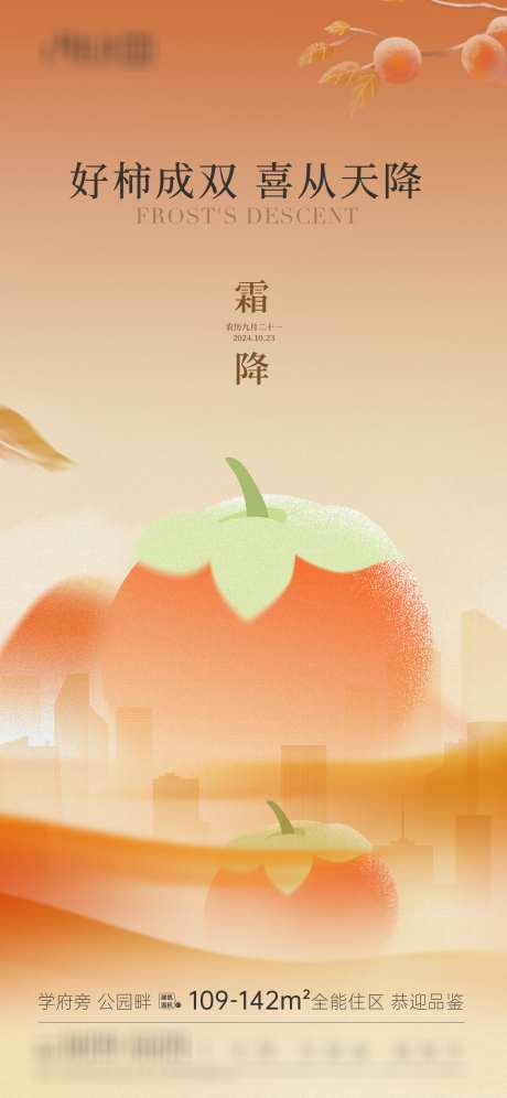 城市柿子霜降海报_源文件下载_AI,PSD格式_1504X3257像素-节气,海报,地产-作品编号:2025101313545893-志′设˒网