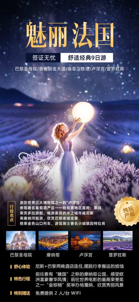 魅丽法国旅游海报