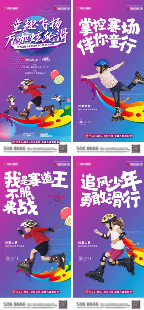 地产轮滑大赛系列海报_源文件下载_PSD,AI格式_2106X4527像素-地产,活动,商业-作品编号:2025101201369407-志˱设′网
