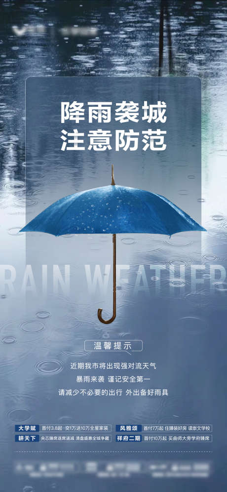 地产天气预警降雨温馨提示海报_源文件下载_AI,PSD格式_1501X3251像素-房地产,天气,预警-作品编号:2025101201245594-志·设,网