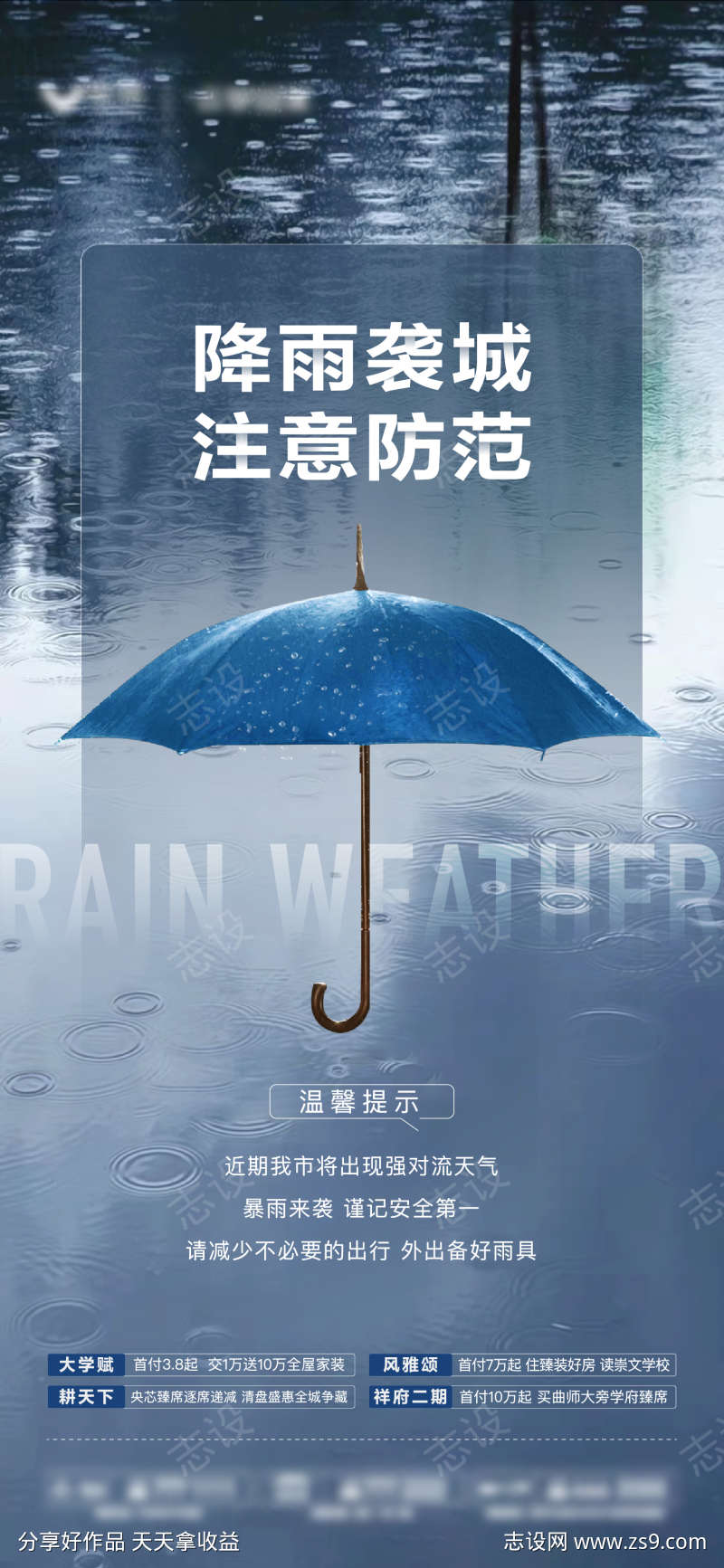 地产天气预警降雨温馨提示海报