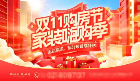 双11购房节家装嗨购季活动展板_源文件下载_PSD格式_3000X1742像素-钜惠,嗨购季,家装-作品编号:2025101313175013-志˒设˓网