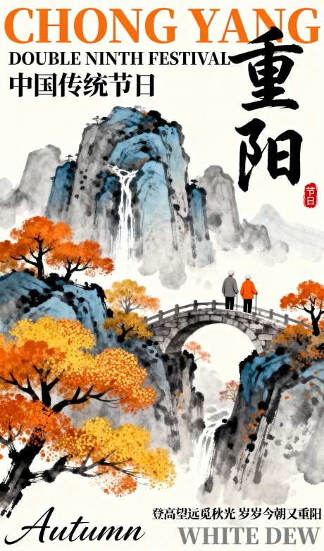 重阳节插画海报_AI图片下载_采样_1152X2048像素-插画,山水,水墨-作品编号:2025101308466121-志·设ʹ֣֤֚֫֗ׄ网