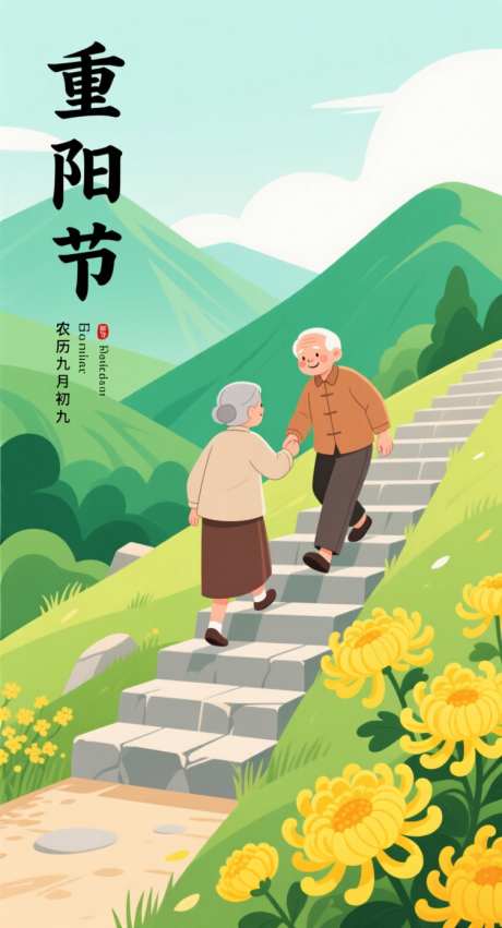 重阳节敬老海报_AI图片下载_采样_752X1392像素-重阳节,卡通,海报-作品编号:2025101308572401-志˙设‘网