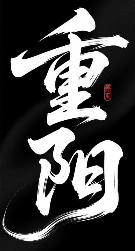 重阳节书法字_AI图片下载_采样_752X1392像素-笔触,书法字,毛笔字-作品编号:2025101309088734-志ˌ设˙网