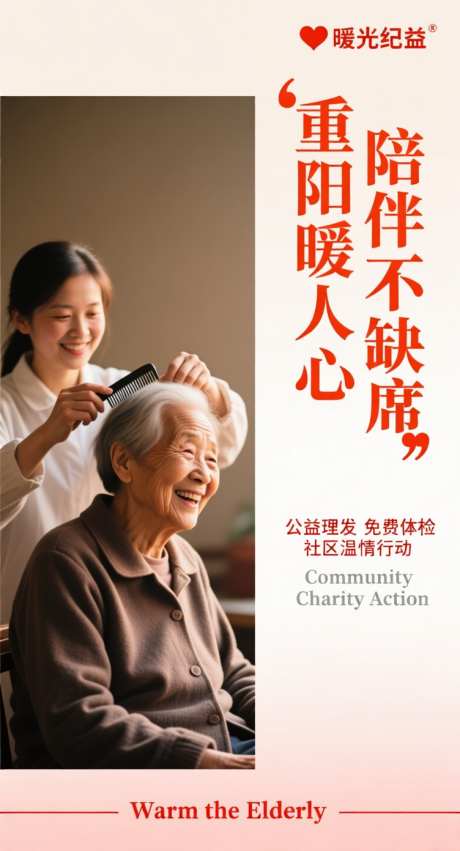 重阳公益海报_AI图片下载_采样_752X1392像素-纪录,重阳节,老人-作品编号:2025101309146142-志·设′网