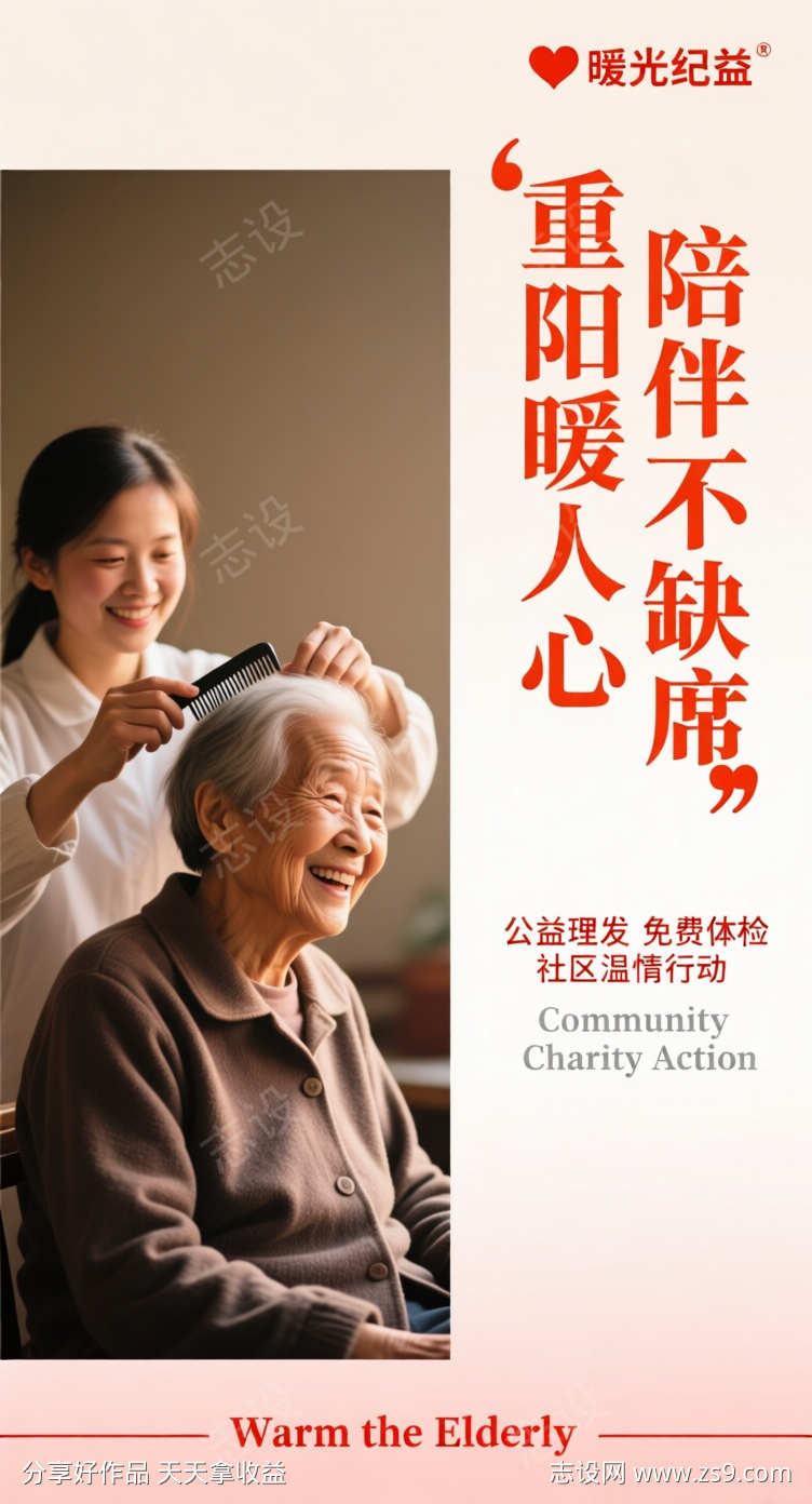 重阳公益海报
