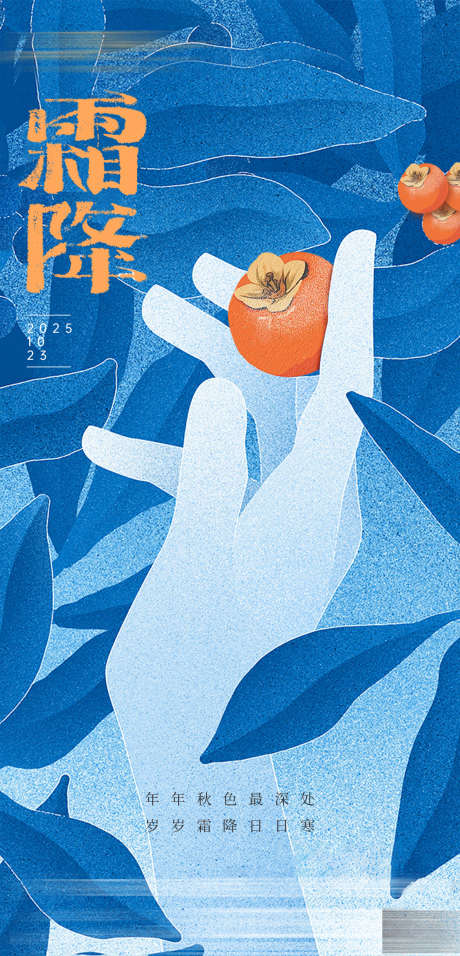霜降节气海报_源文件下载_PSD格式_1172X2436像素-早安图,日签,柿子-作品编号:2025101315054737-志˓设`网