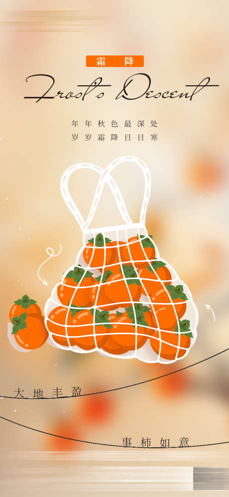 霜降节气海报_源文件下载_PSD格式_1125X2436像素-早安图,日签,柿子-作品编号:2025101315036283-志˙设˘网