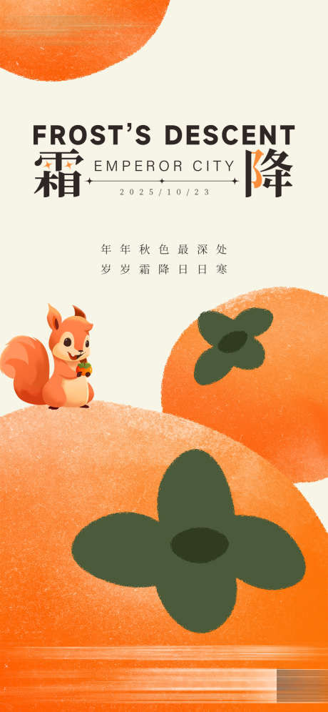 霜降节气海报_源文件下载_PSD格式_1125X2436像素-早安图,日签,柿子-作品编号:2025101315055766-志˒设ˈ̹网