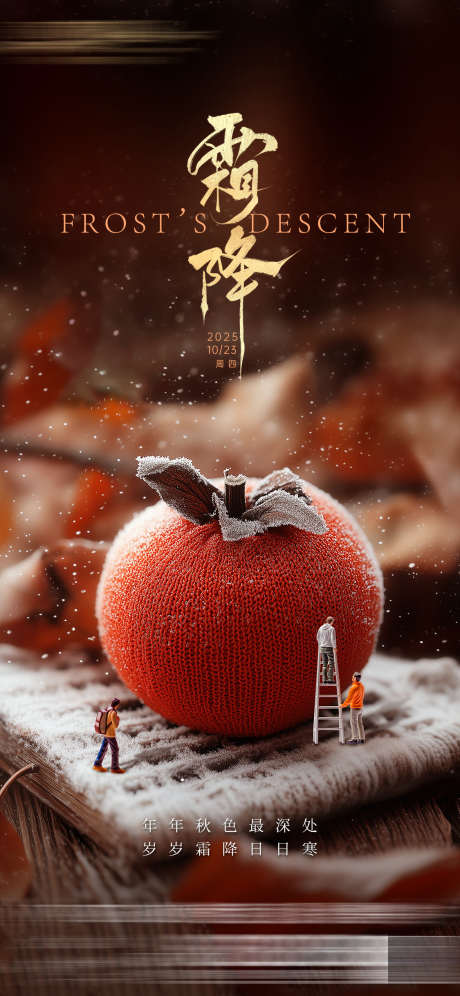 霜降节气海报_源文件下载_PSD格式_1125X2436像素-早安图,日签,柿子-作品编号:2025101315037996-志˜设ˇ网