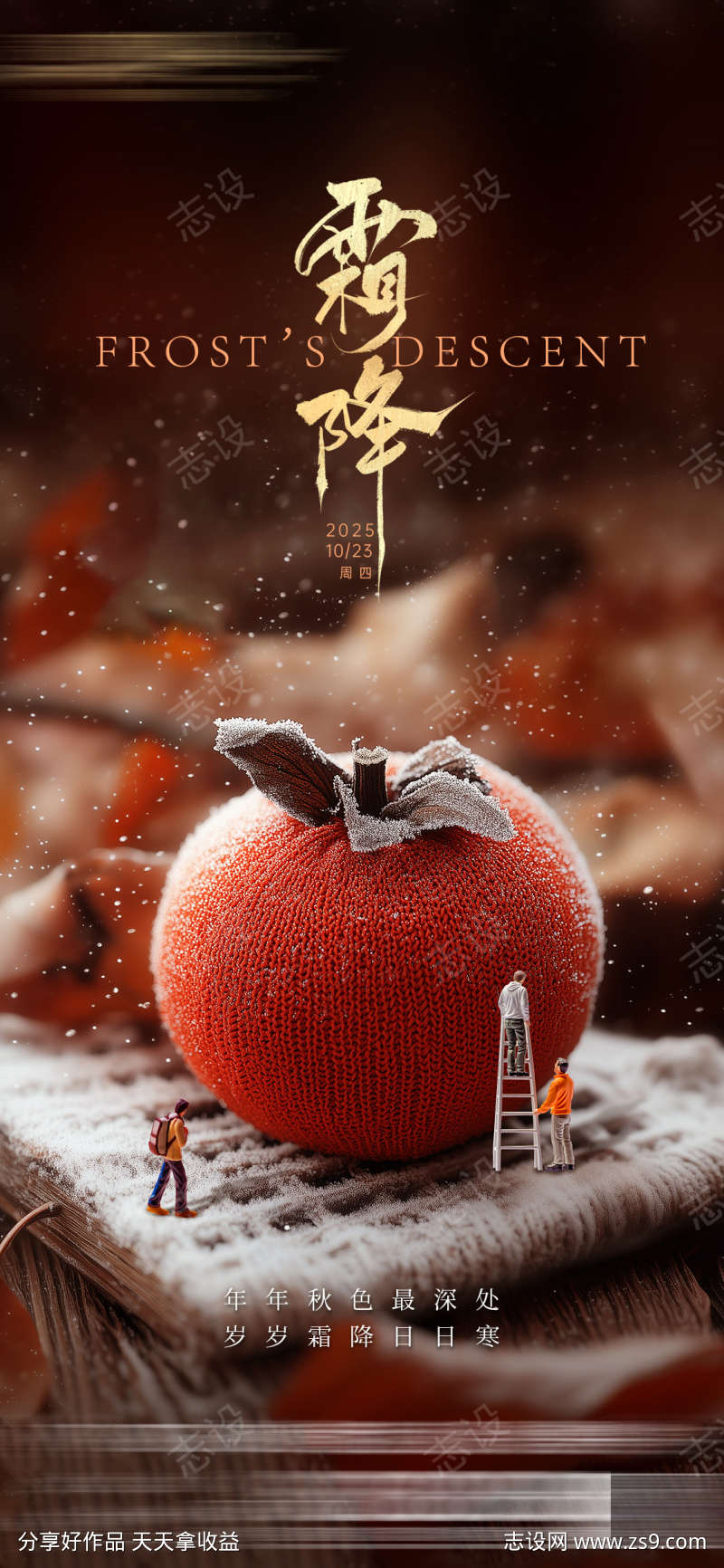 霜降节气海报