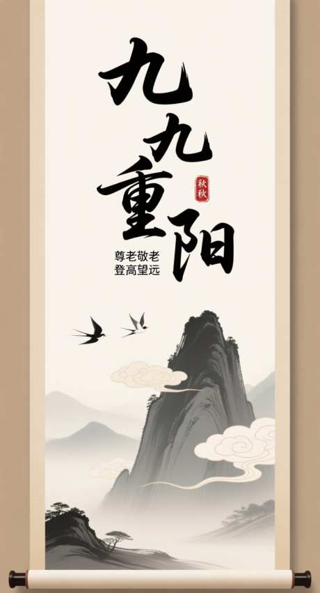 九九重阳节_AI图片下载_采样_752X1392像素-尊老,艺术字,重阳节-作品编号:2025101313164826-志˘设‛ۛ网