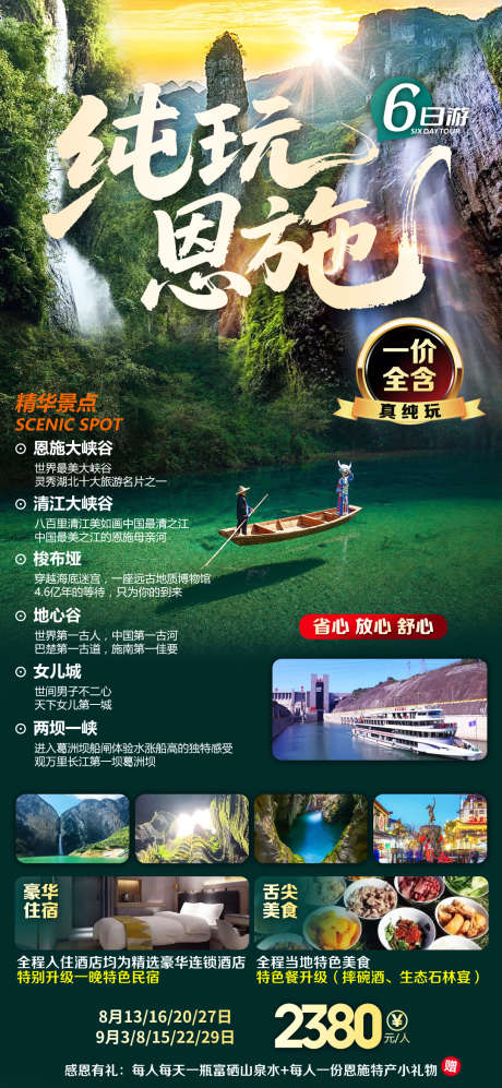 纯玩恩施海报