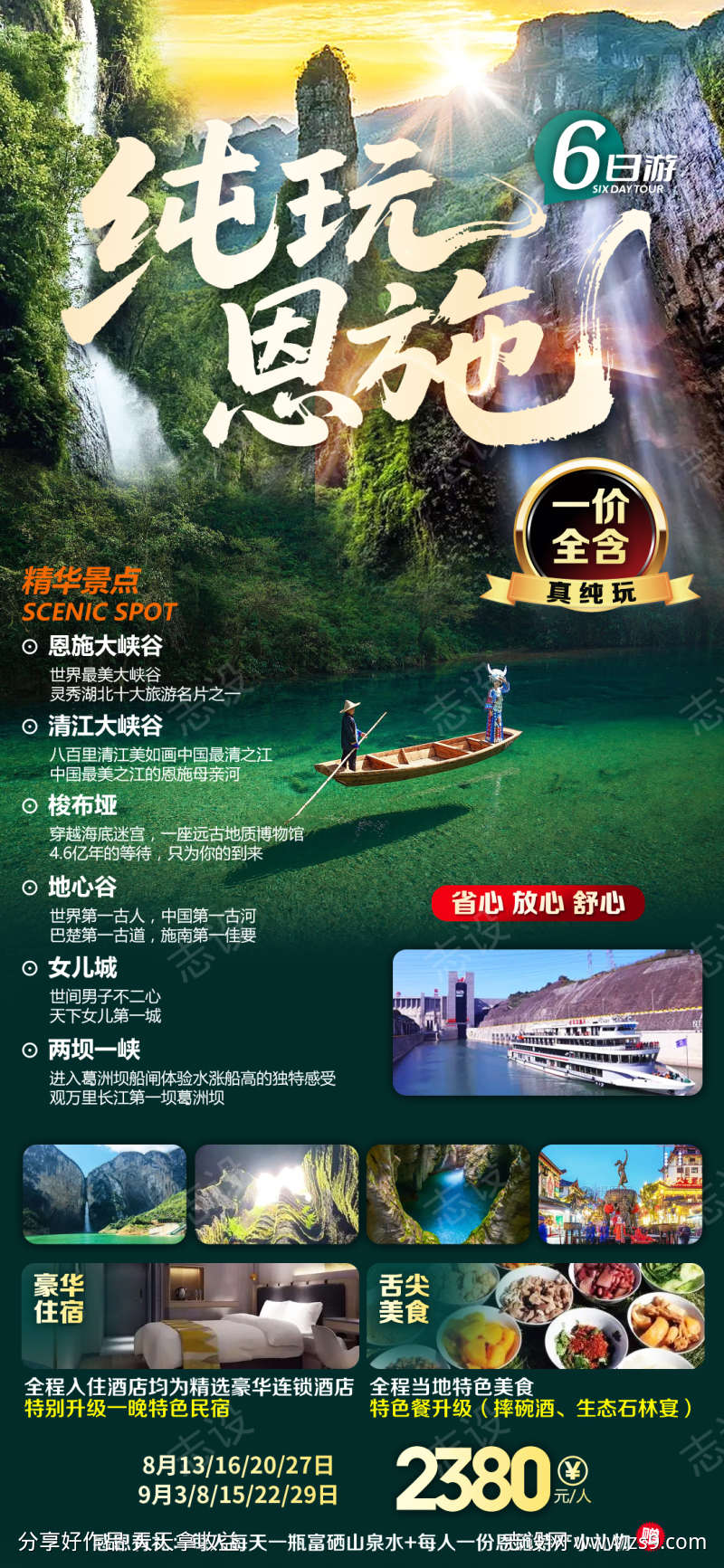 纯玩恩施海报