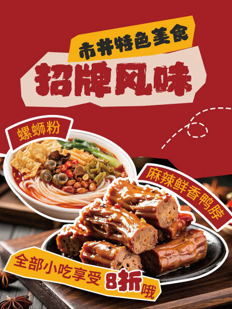 餐饮美食餐厅饭店市井招牌菜品上新海报