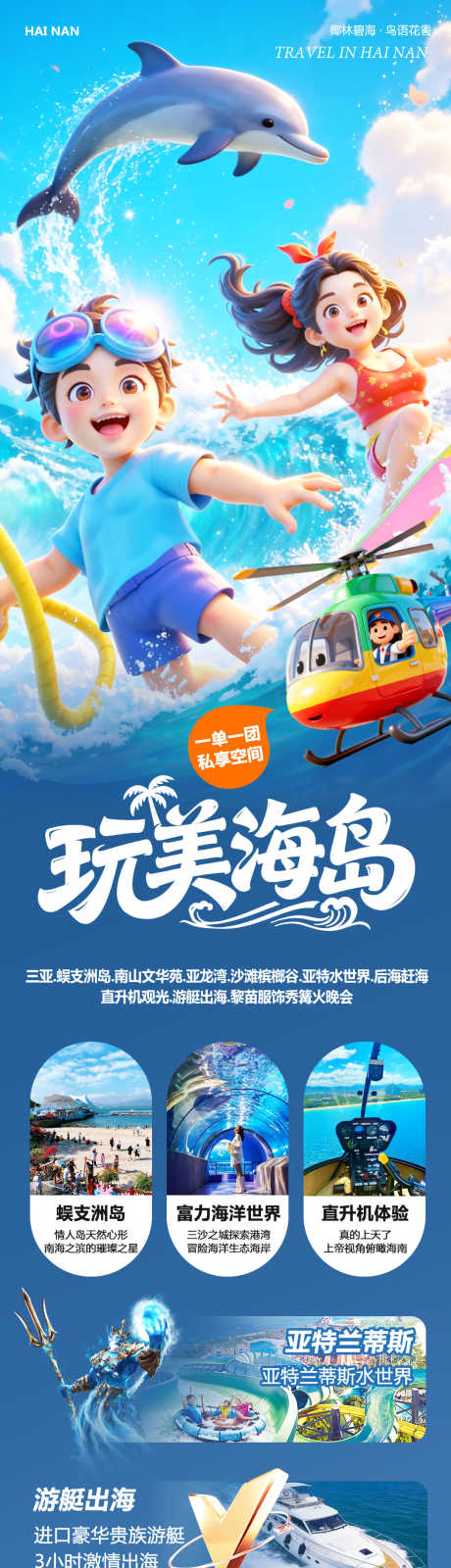 海南三亚蜈支洲玩美_源文件下载_PSD格式_1080X4432像素-三亚湾,自由行,康养-作品编号:2025101316142366-志˜设ˈ̹网