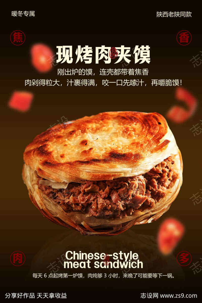 酥脆肉夹馍美食海报