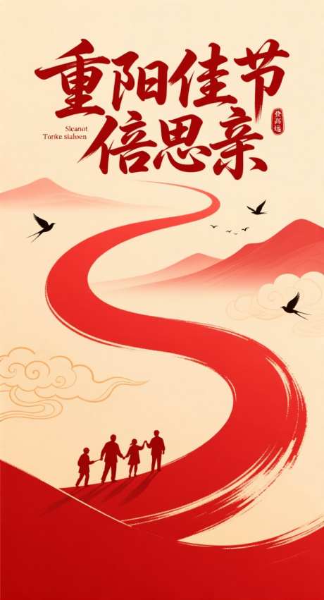 重阳佳节倍思亲_AI图片下载_采样_752X1392像素-笔触,登高,书法字-作品编号:2025101313503630-志`设‛ۛ网